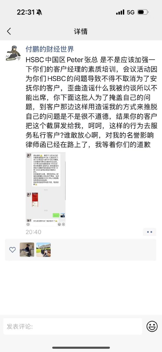 被监管约谈？付鹏回应：汇丰歪曲造谣，律师函已经在路上了